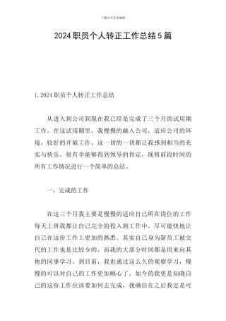2024职员个人转正工作总结5篇