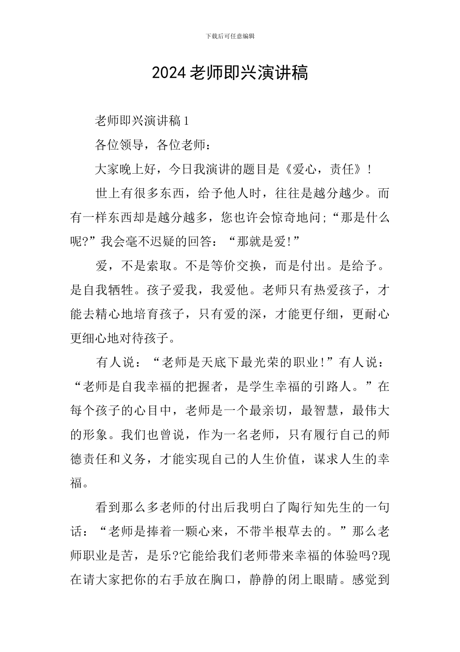 2024老师即兴演讲稿_第1页