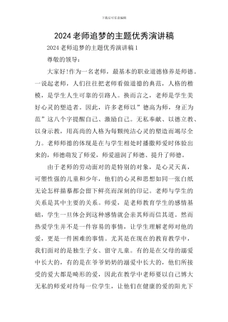 2024老师追梦的主题优秀演讲稿