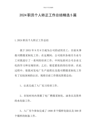 2024职员个人转正工作总结精选5篇