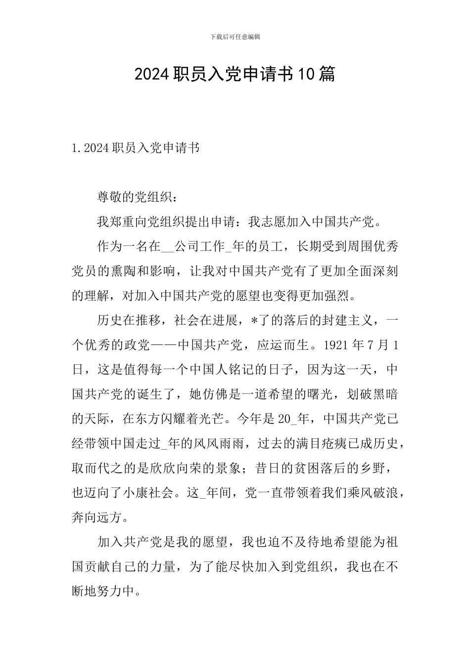 2024职员入党申请书10篇_第1页