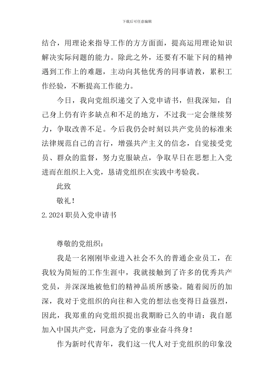2024职员入党申请书10篇_第3页