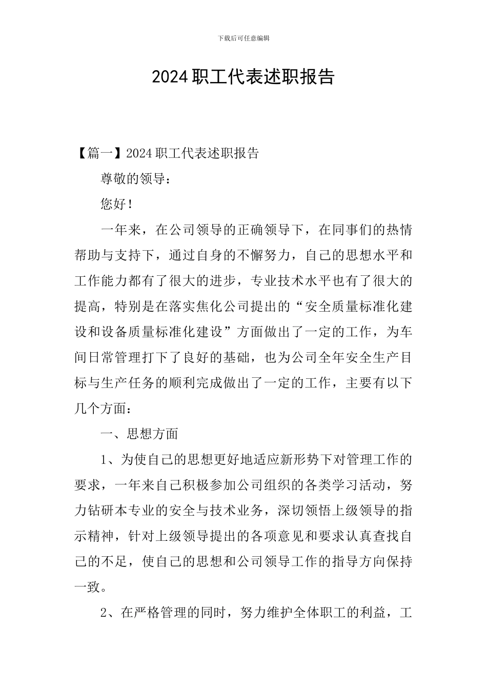 2024职工代表述职报告_第1页