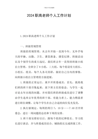 2024职高教师个人工作计划