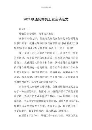 2024联通优秀员工发言稿范文