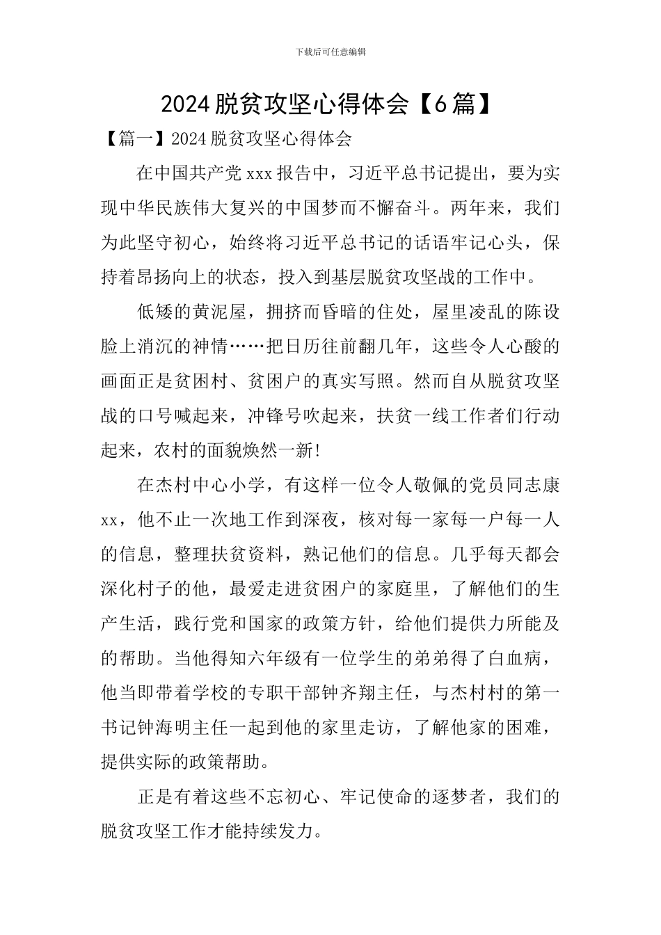 2024脱贫攻坚心得体会_第1页