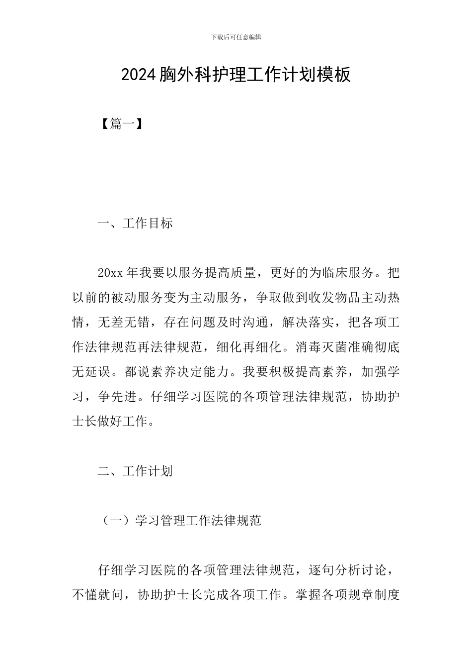 2024胸外科护理工作计划模板_第1页