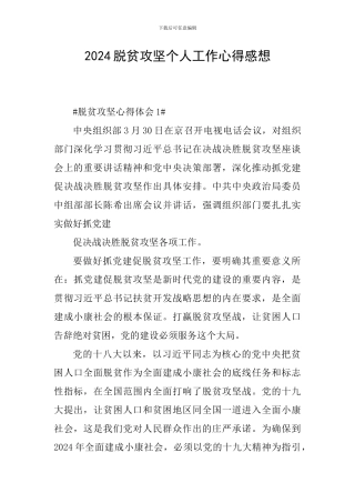 2024脱贫攻坚个人工作心得感想