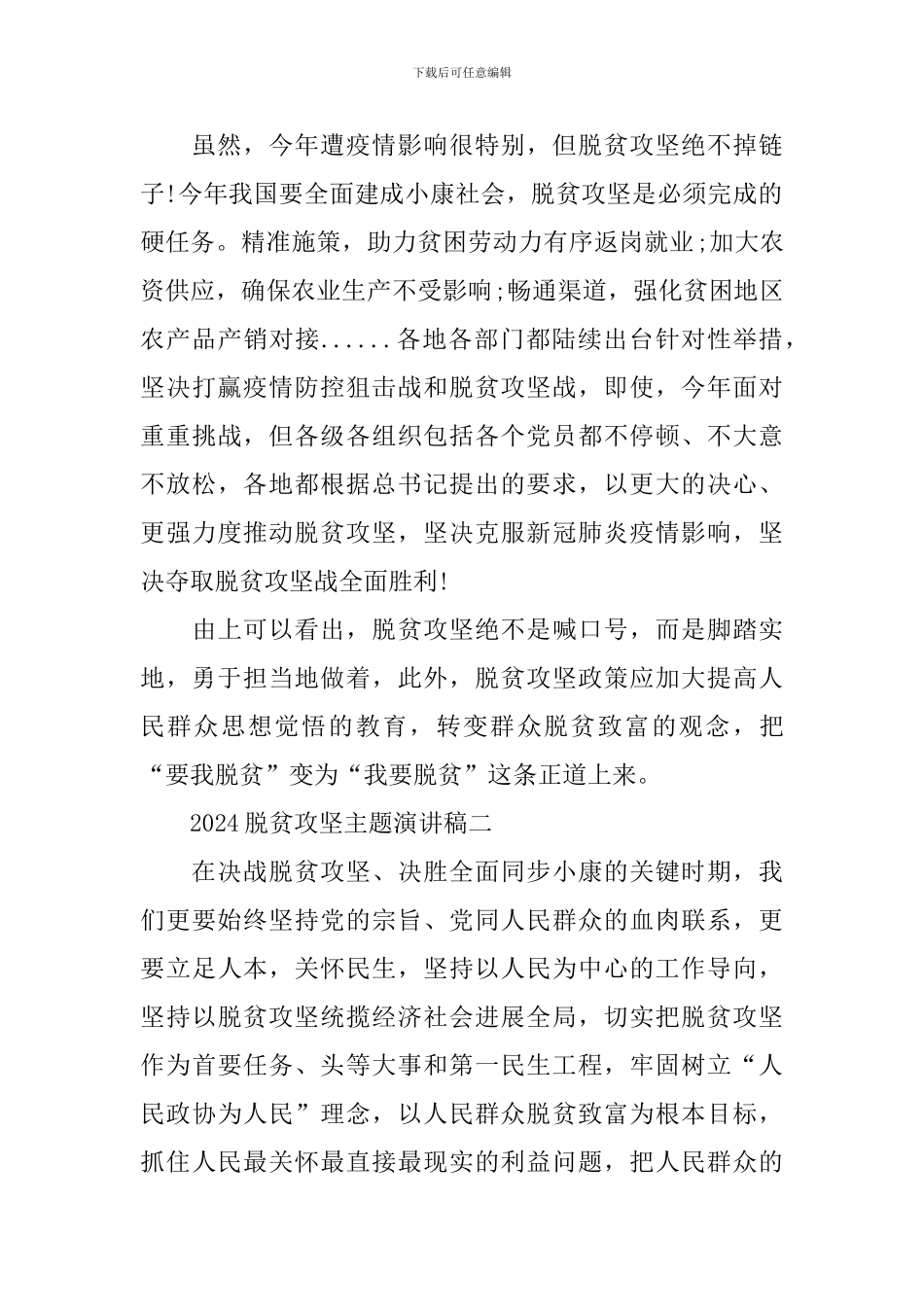 2024脱贫攻坚励志演讲稿优秀范文_第2页