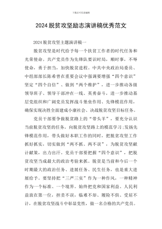 2024脱贫攻坚励志演讲稿优秀范文