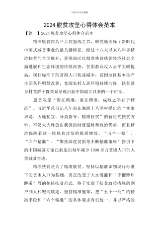 2024脱贫攻坚心得体会范本