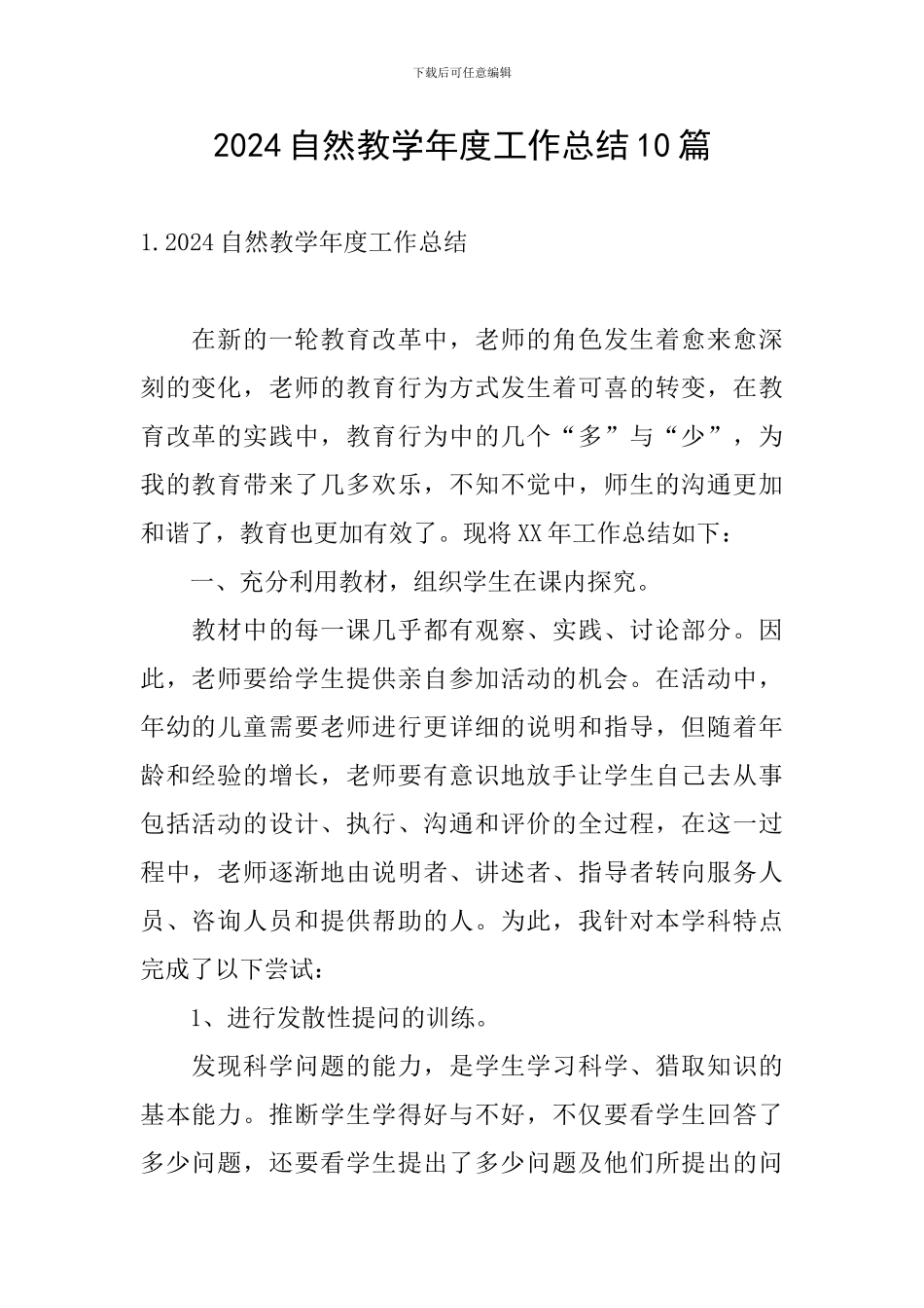 2024自然教学年度工作总结10篇_第1页