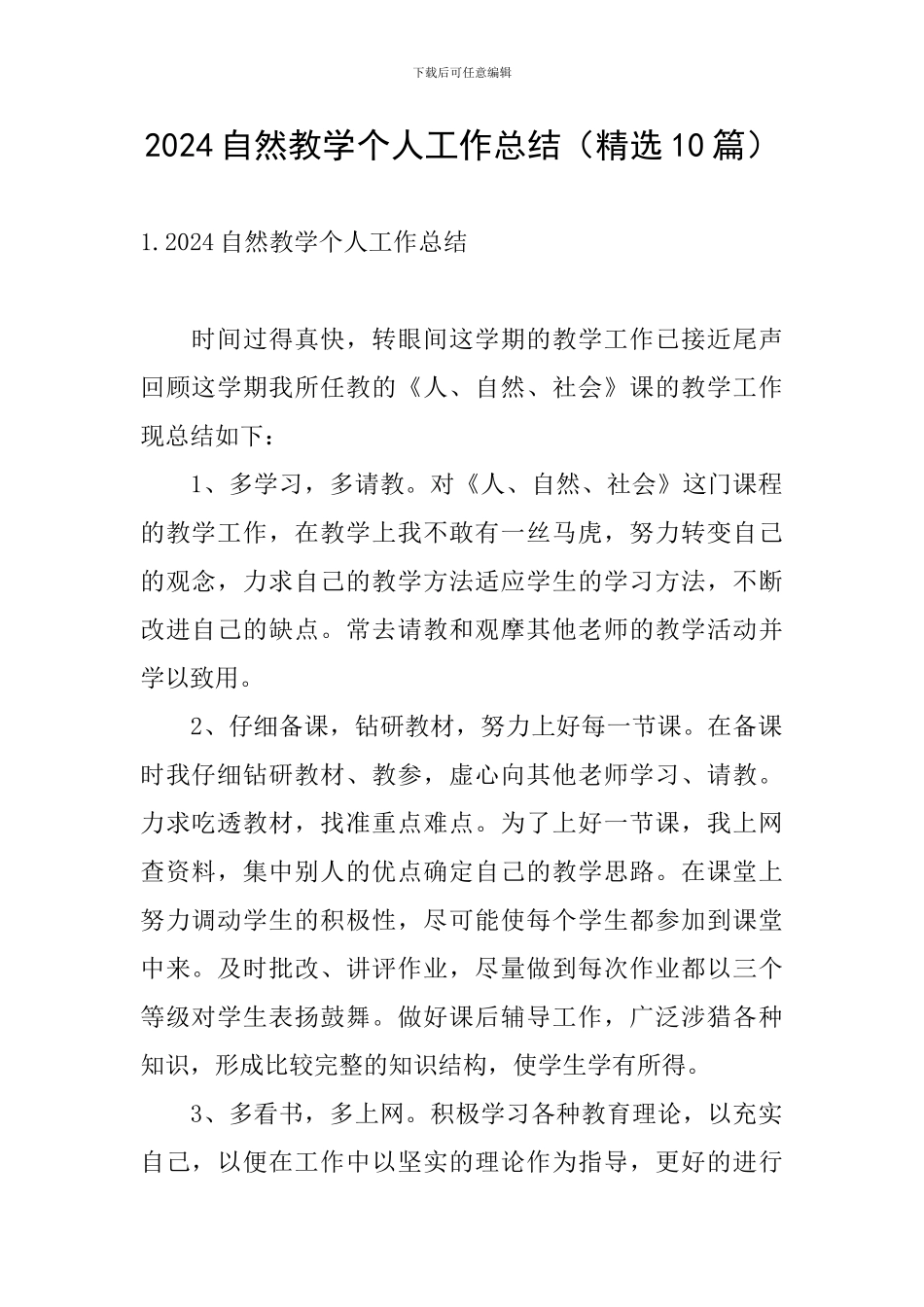 2024自然教学个人工作总结_第1页