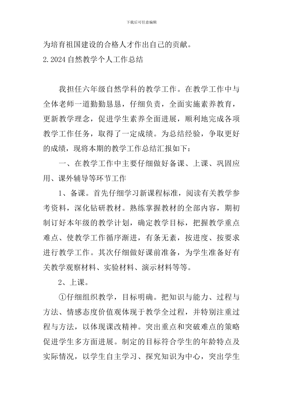 2024自然教学个人工作总结_第3页