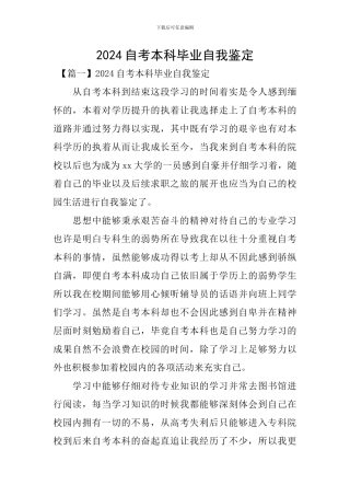 2024自考本科毕业自我鉴定