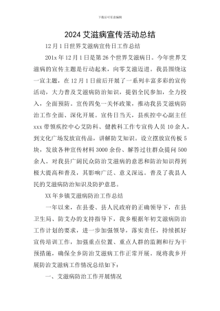 2024艾滋病宣传活动总结