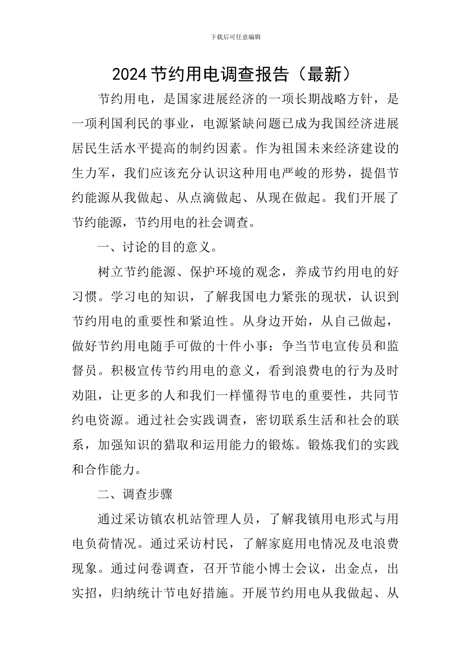 2024节约用电调查报告_第1页