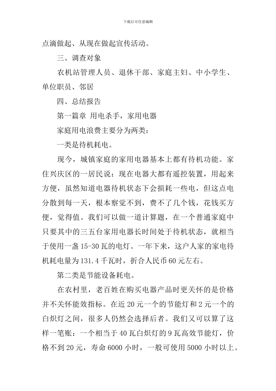 2024节约用电调查报告_第2页