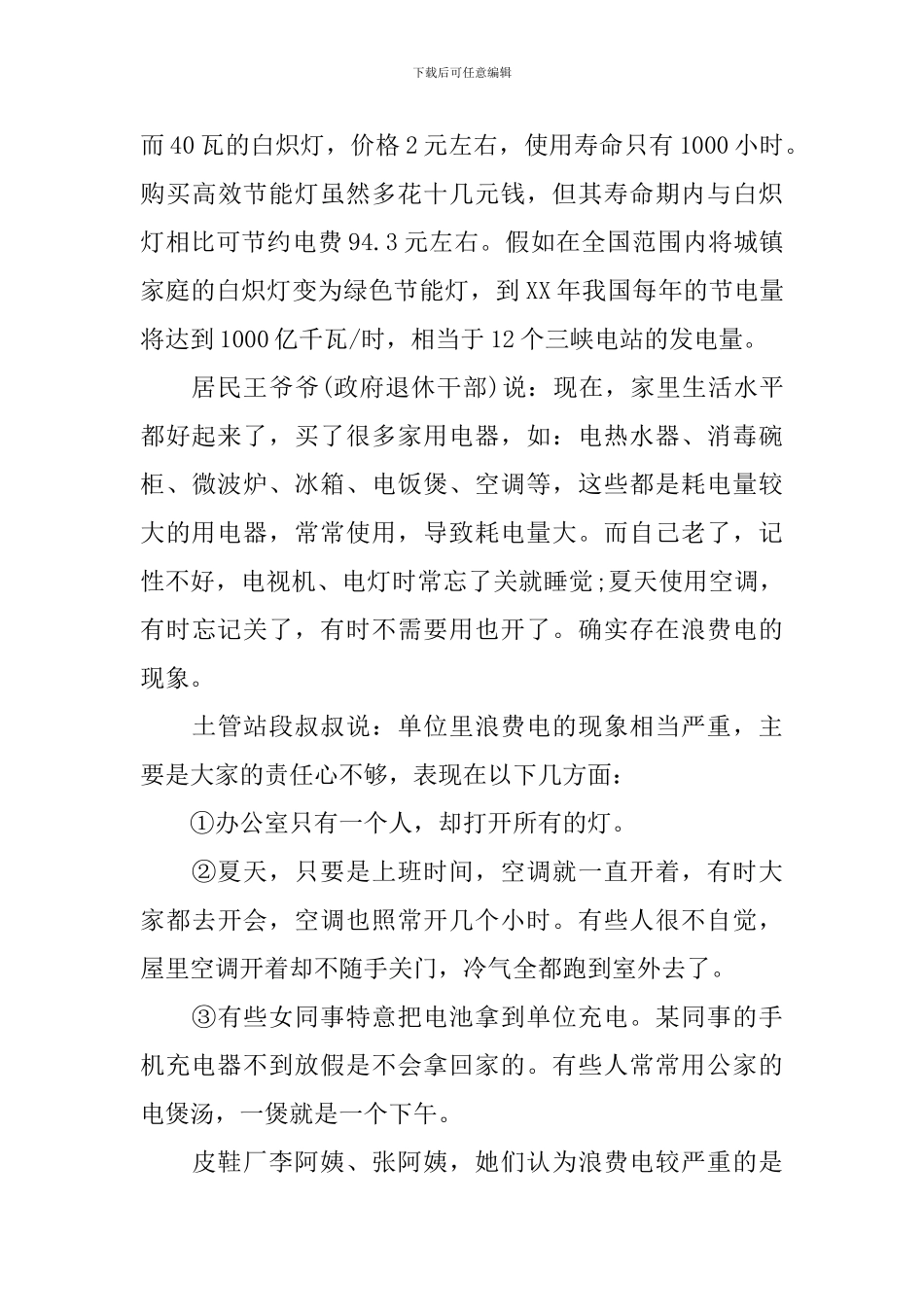 2024节约用电调查报告_第3页