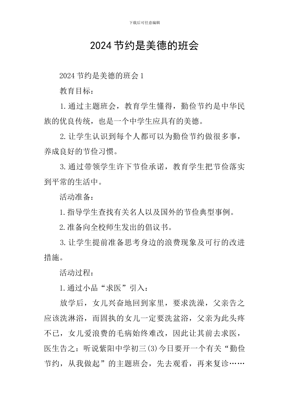 2024节约是美德的班会_第1页