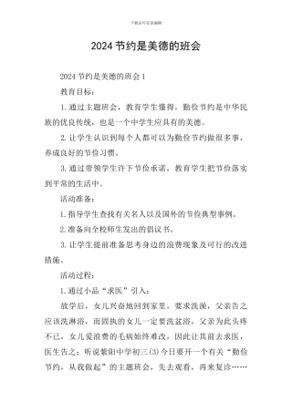 2024节约是美德的班会