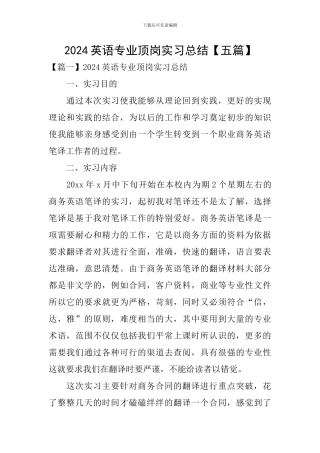 2024英语专业顶岗实习总结