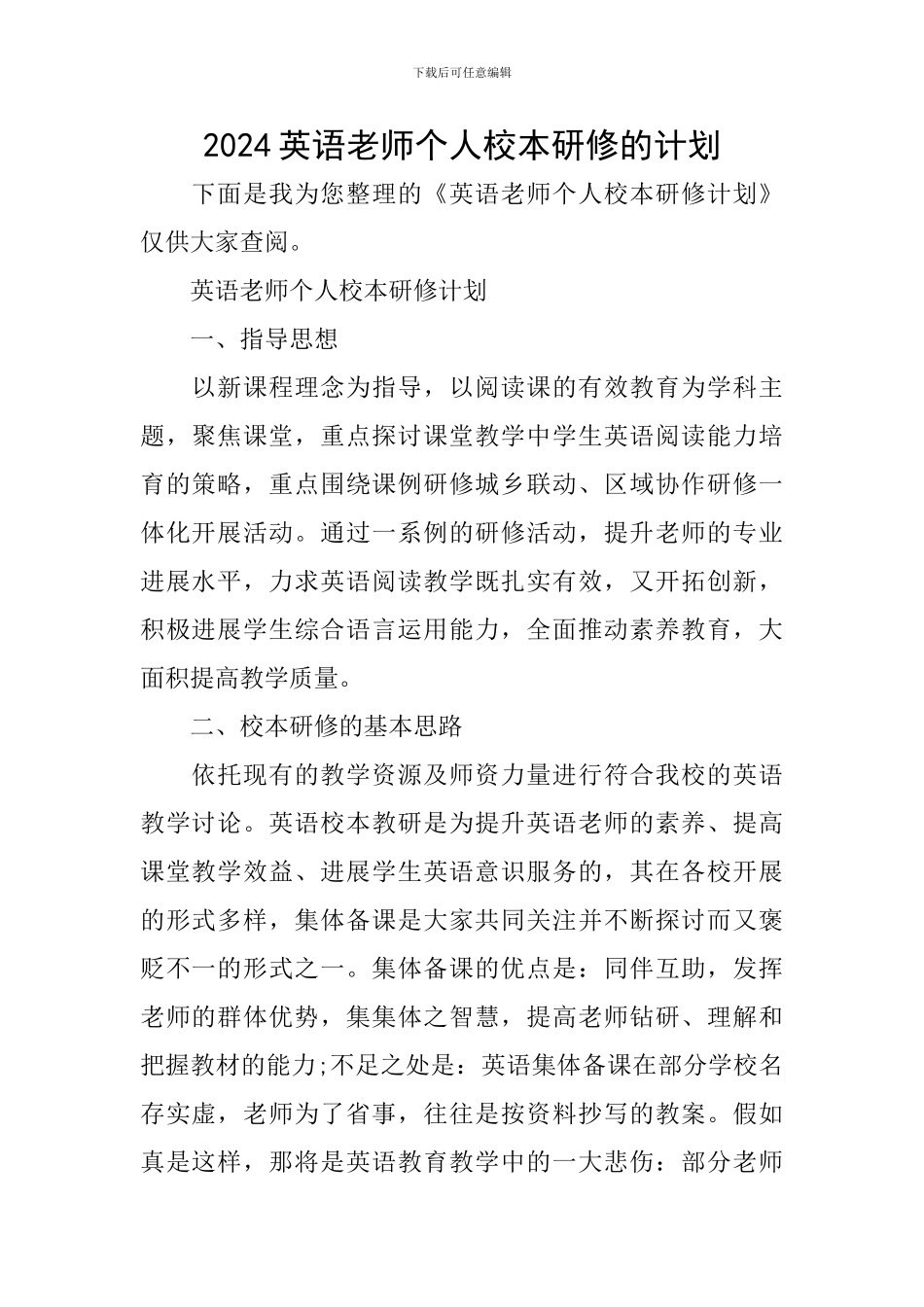 2024英语教师个人校本研修的计划_第1页