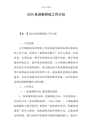 2024英语教研组工作计划