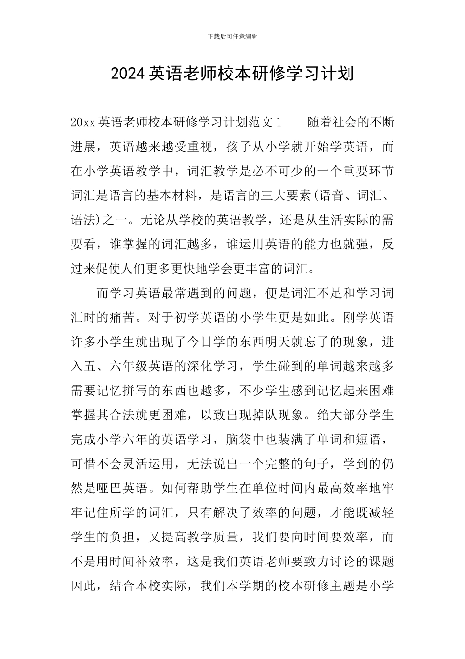 2024英语教师校本研修学习计划_第1页