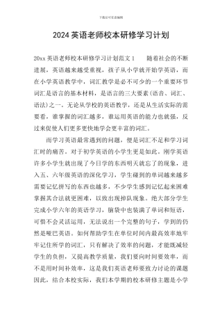 2024英语教师校本研修学习计划