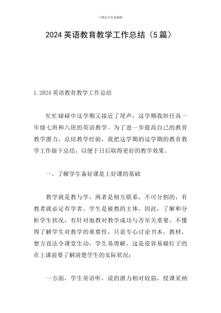 2024英语教育教学工作总结