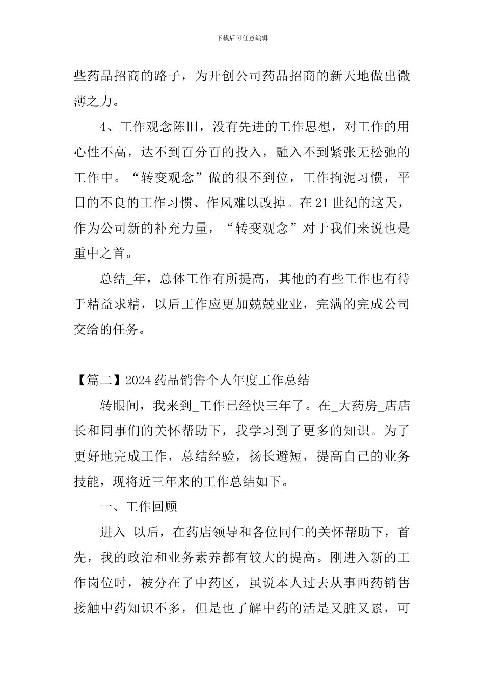 2024药品销售个人年度工作总结_第3页