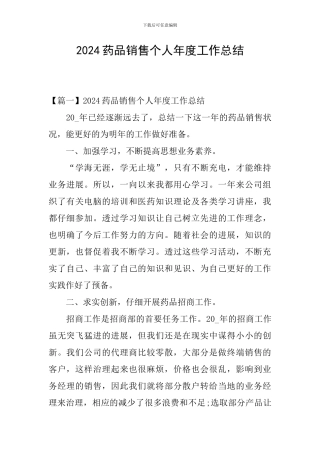 2024药品销售个人年度工作总结