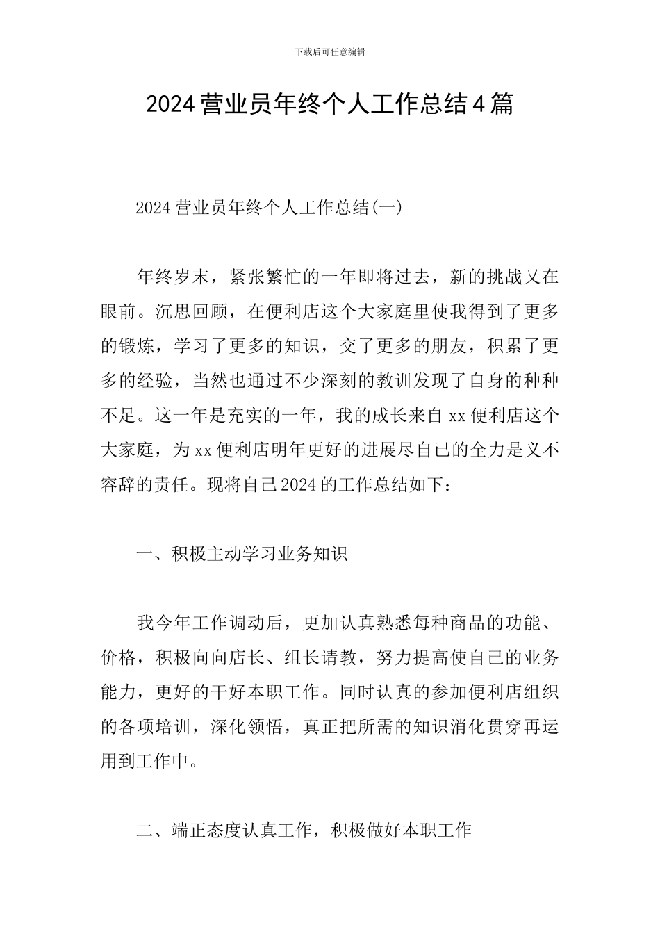 2024营业员年终个人工作总结4篇_第1页