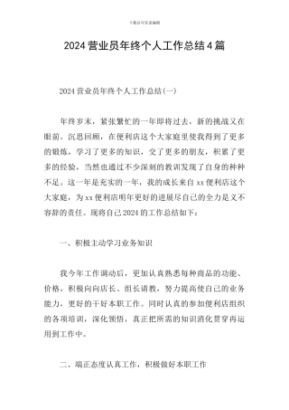 2024营业员年终个人工作总结4篇