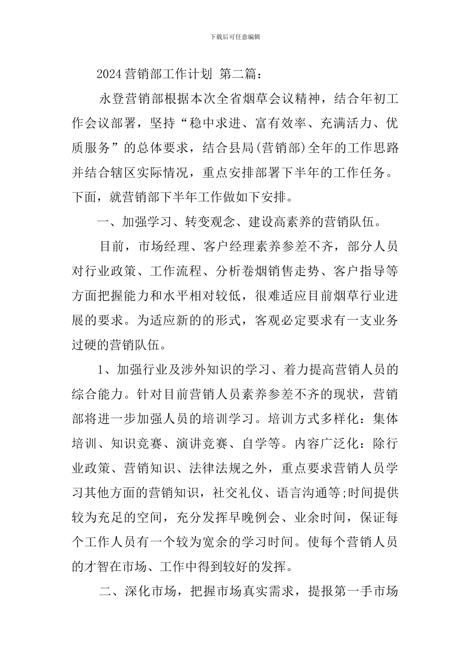 2024营销部工作计划_第3页