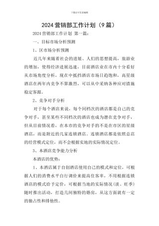 2024营销部工作计划