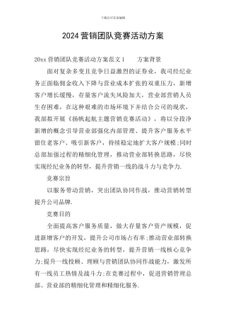 2024营销团队竞赛活动方案