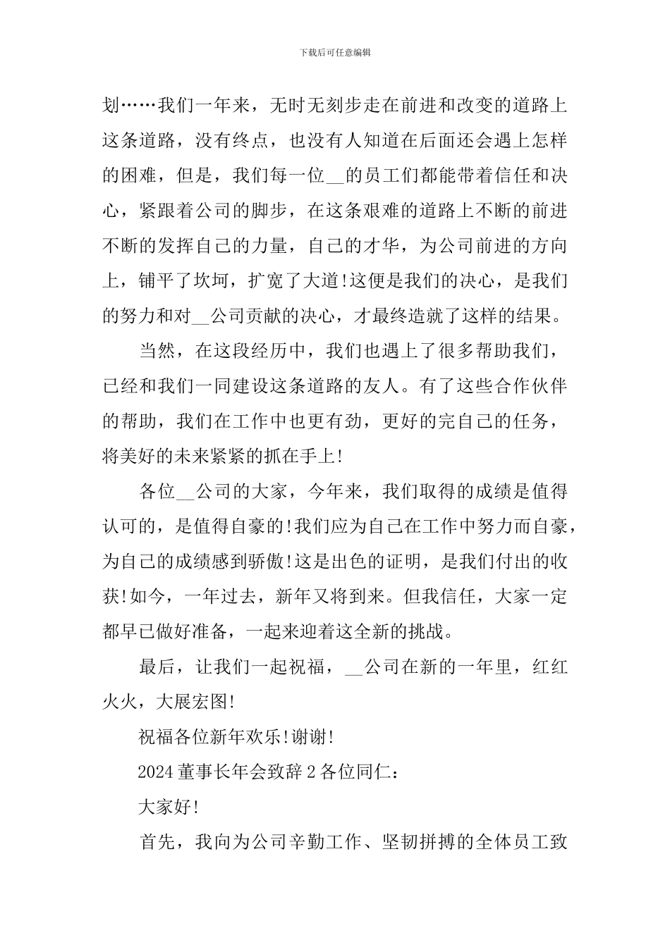 2024董事长年会致辞(15篇)_第2页