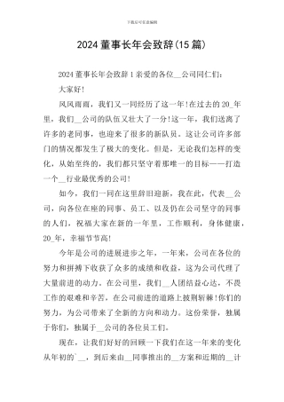 2024董事长年会致辞(15篇)