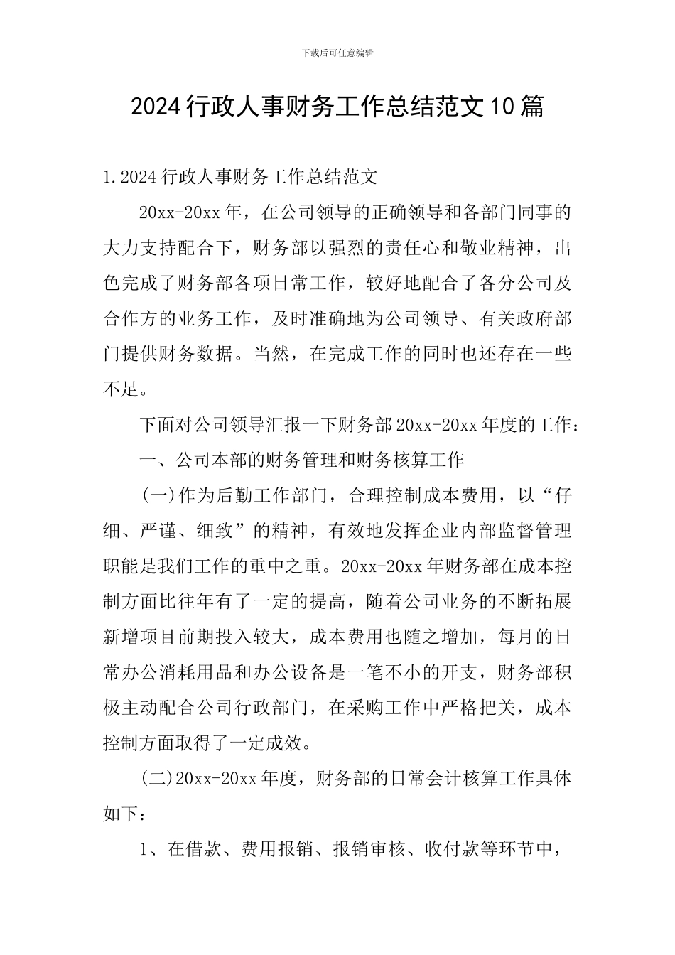 2024行政人事财务工作总结范文10篇_第1页