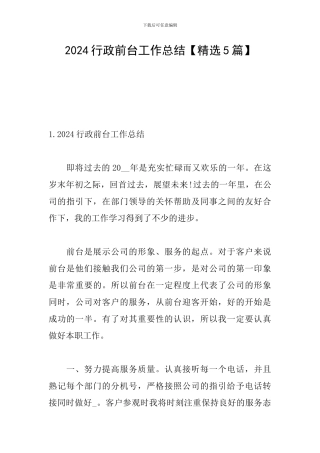 2024行政前台工作总结