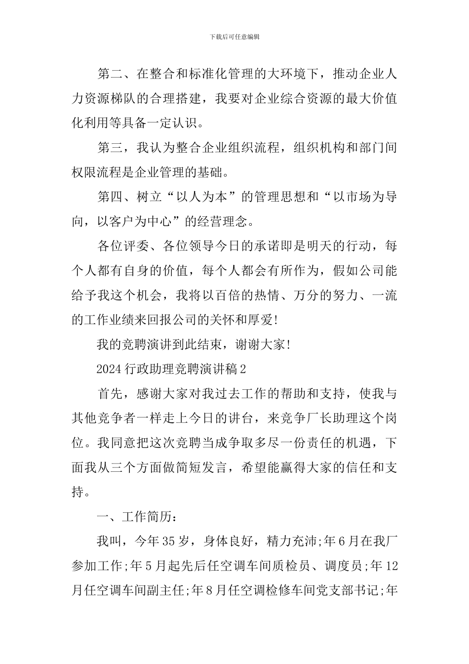 2024行政助理竞聘演讲稿_第3页