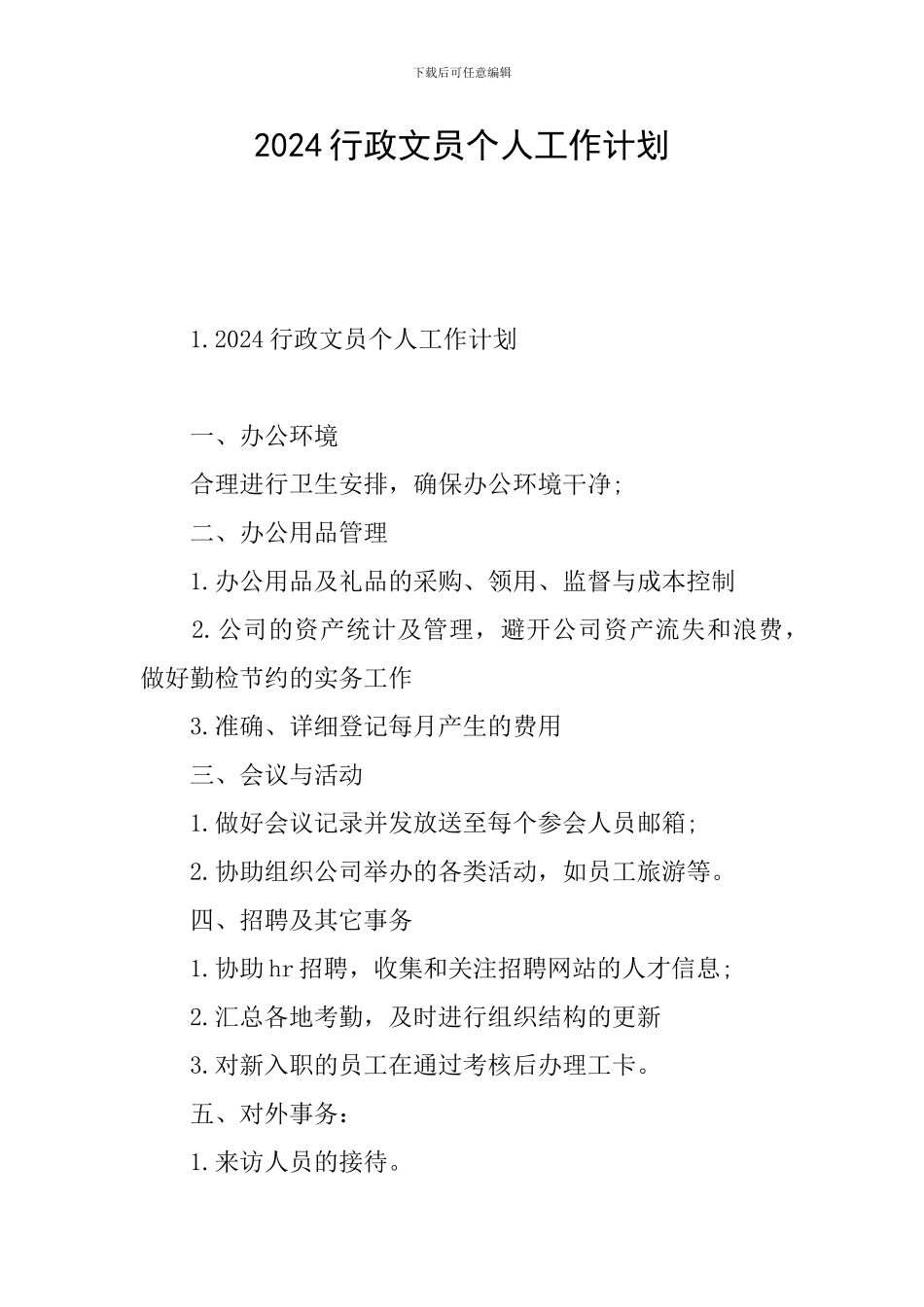 2024行政文员个人工作计划_第1页