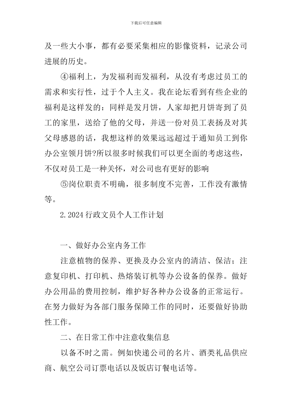 2024行政文员个人工作计划_第3页