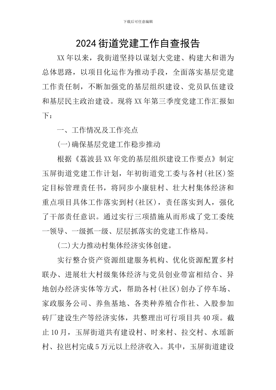2024街道党建工作自查报告_第1页