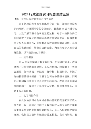 2024行政管理实习报告总结三篇