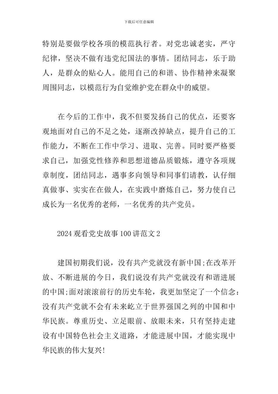 2024观看党史故事100讲心得体会范文五篇_第3页