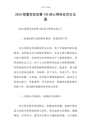 2024观看党史故事100讲心得体会范文五篇