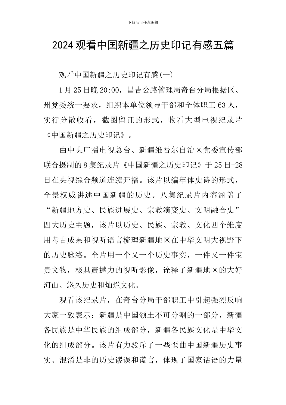 2024观看中国新疆之历史印记有感五篇_第1页